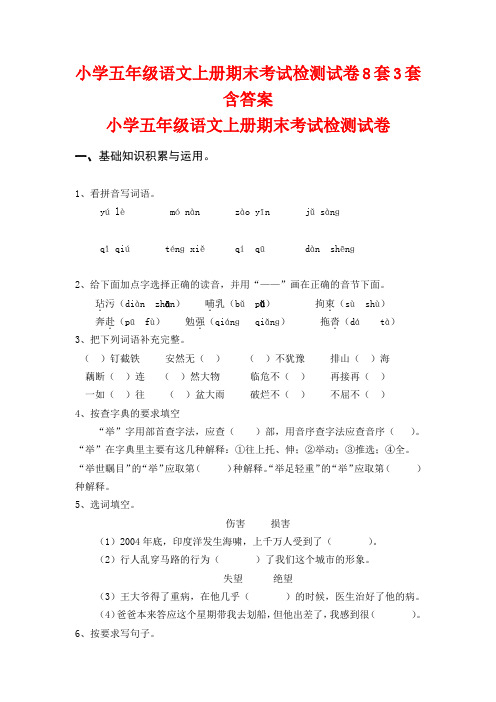 最新2016-2017学年度人教版苏教版小学五年级语文上册期末考试检测试卷8套3套含答案精品考试试卷试题