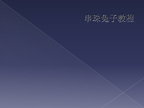 串珠兔子教程