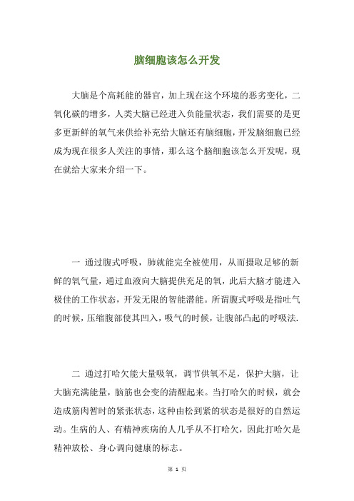 脑细胞该怎么开发