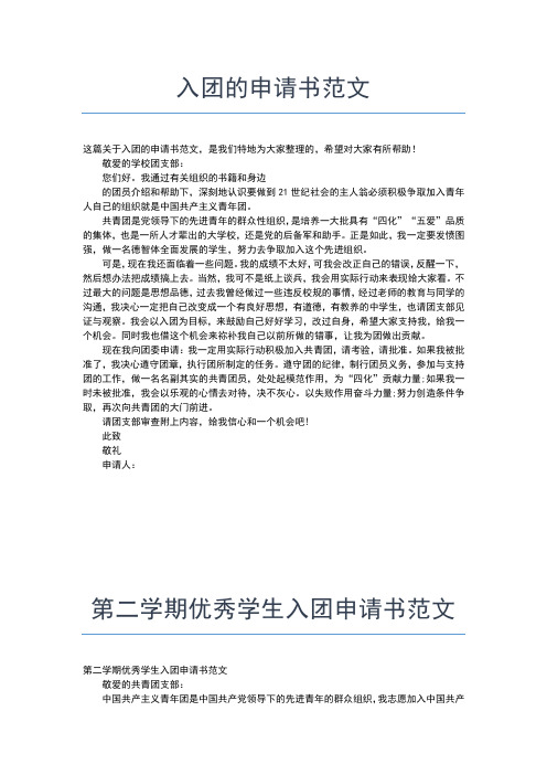 2019年最新入团申请：高一新生入团申请书范文入团申请书文档【十篇】