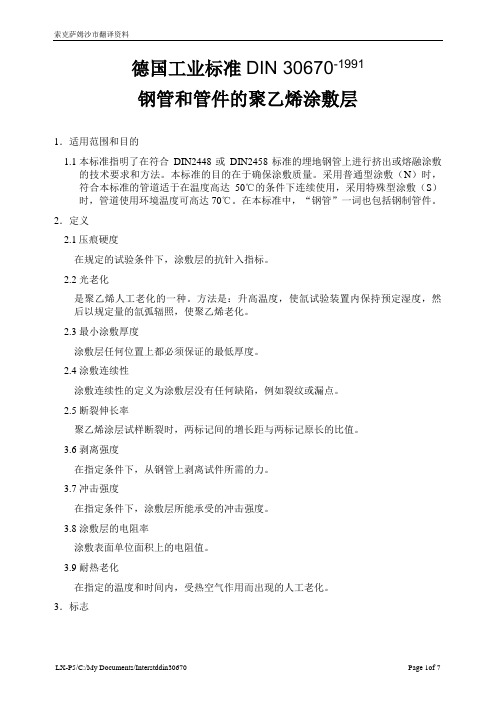 德国工业标准DIN+30670