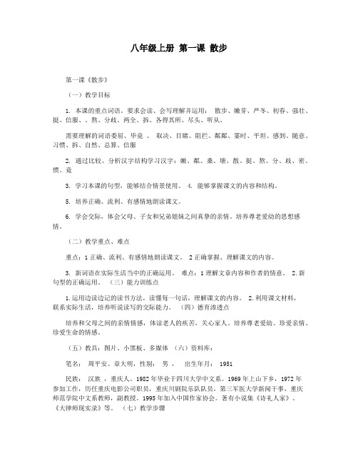 八年级上册 第一课 散步
