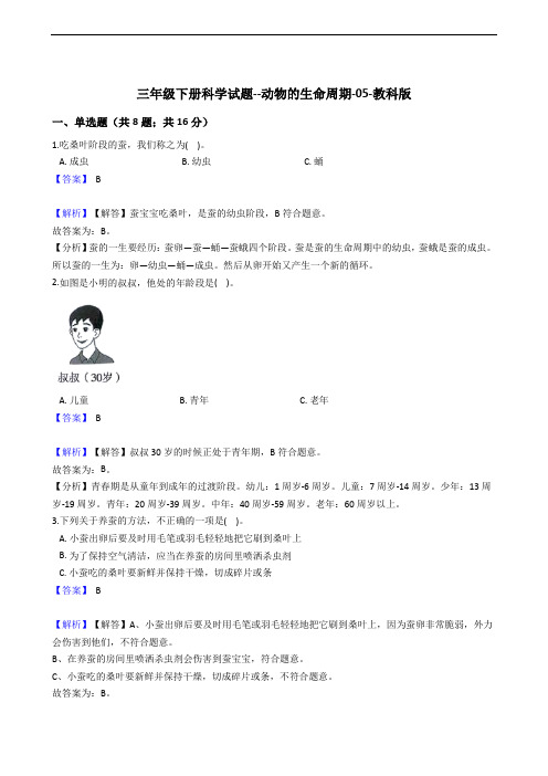 三年级下册科学试题--动物的生命周期-05-教科版