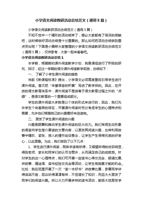 小学语文阅读教研活动总结范文（通用5篇）