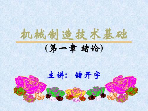 new机械制造技术基础(第1章)