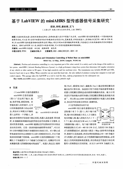 基于LabVIEW的miniAHRS型传感器信号采集研究