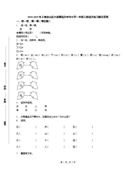 2018-2019年上海宝山区大场镇民办申华小学一年级上册语文练习题无答案