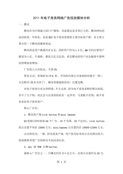 2019年电子商务网络广告投放媒体分析共9页word资料