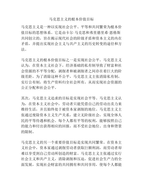 马克思主义的根本价值目标