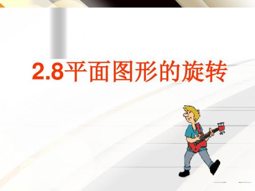 2.8平面图形的旋转课件