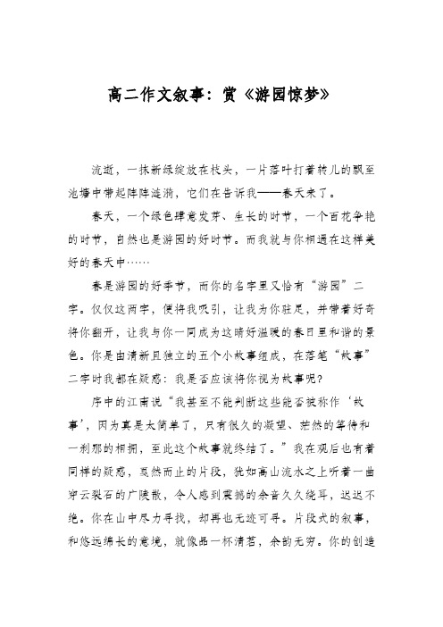 高二作文叙事：赏《游园惊梦》