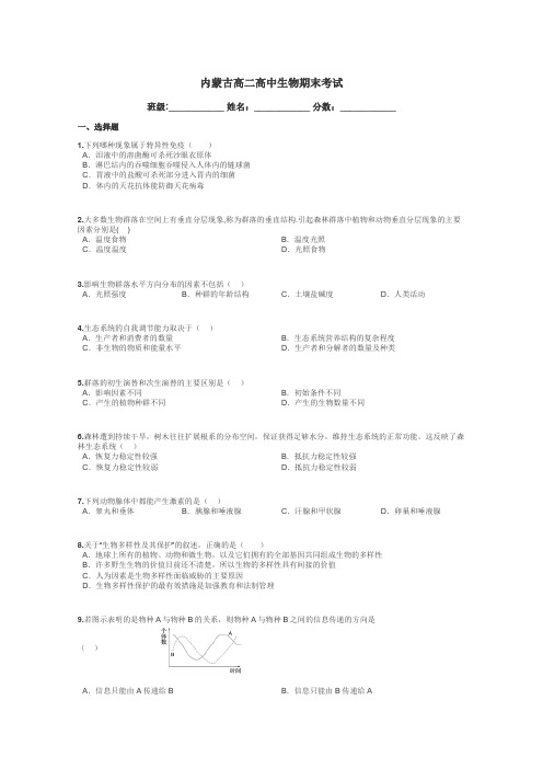 内蒙古高二高中生物期末考试带答案解析
