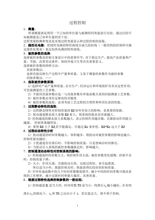 过程控制 考试要点总结