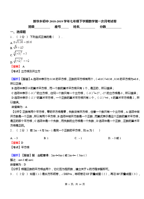 新华乡初中2018-2019学年七年级下学期数学第一次月考试卷