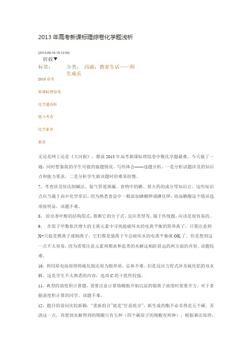 高考新课标理综卷化学题浅析