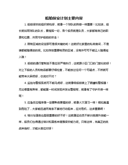 船舶保安计划主要内容