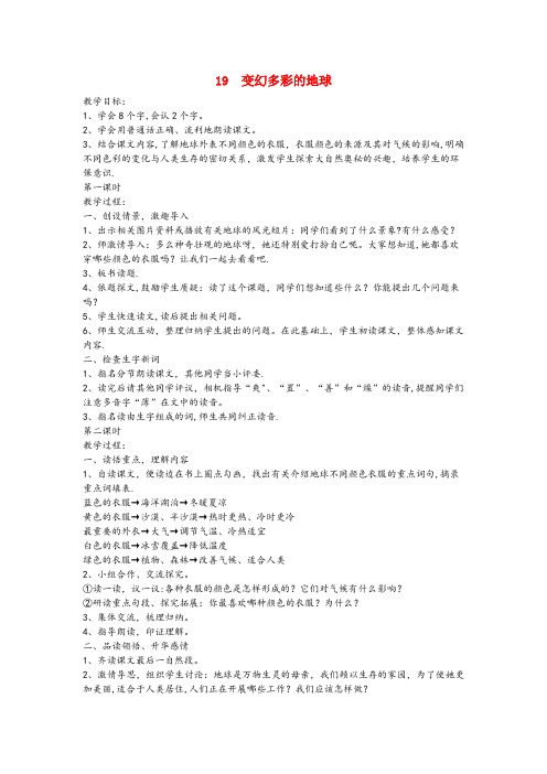 阜平县中心小学四年级语文下册第七单元第19课变幻多彩的地球教案鄂教版