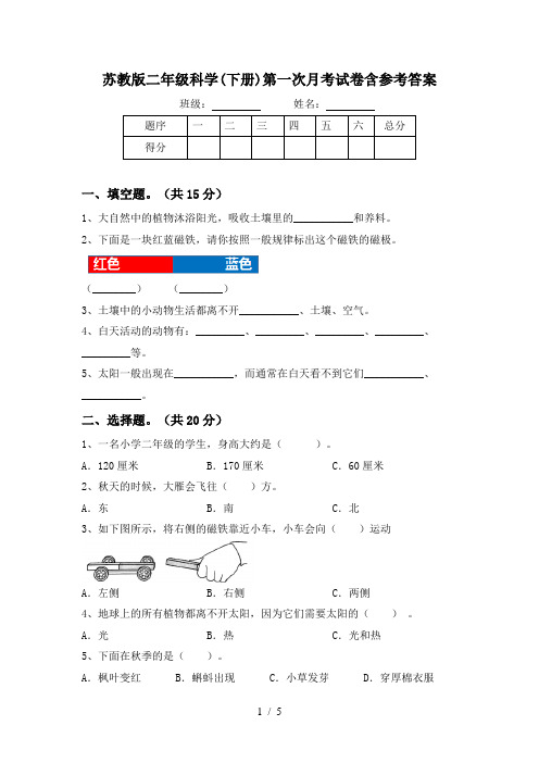 苏教版二年级科学(下册)第一次月考试卷含参考答案