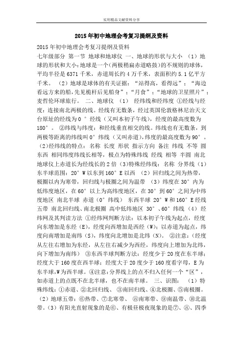 2015年初中地理会考复习提纲及资料
