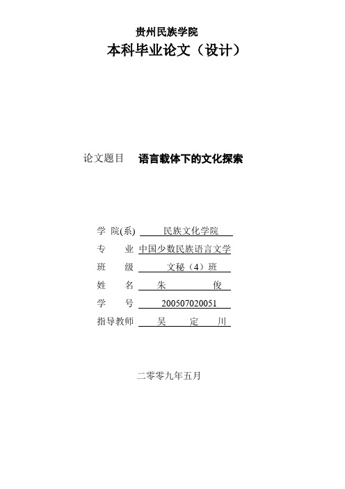 语言载体下的文化探索——布依族语言的文化意义浅析