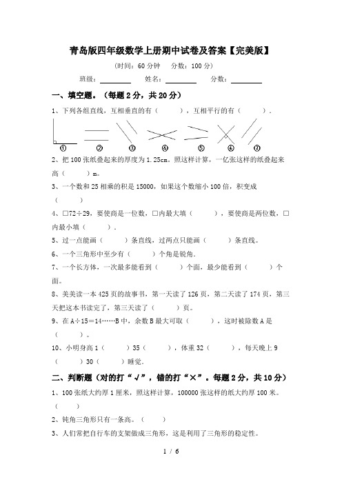 青岛版四年级数学上册期中试卷及答案【完美版】