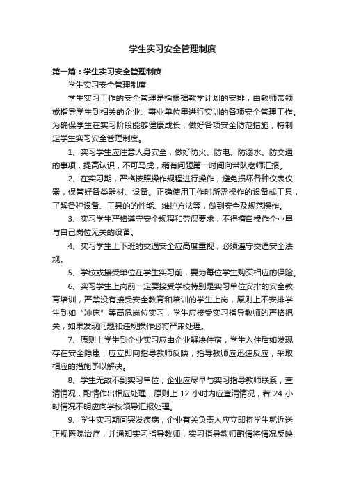 学生实习安全管理制度