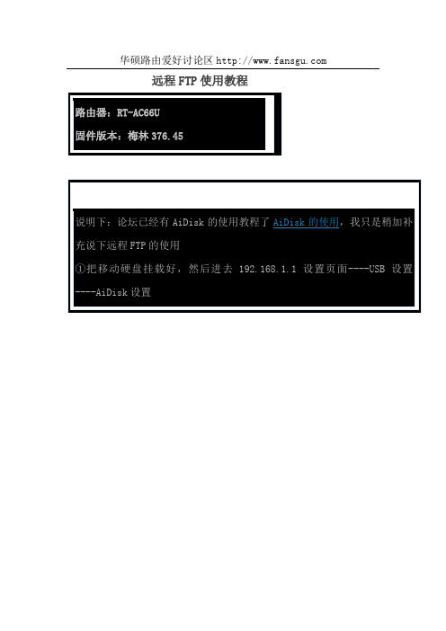 华硕路由器RT-N16N66AC66AC68远程FTP使用教程