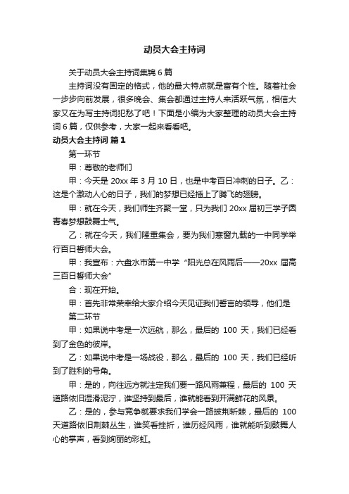 关于动员大会主持词集锦6篇