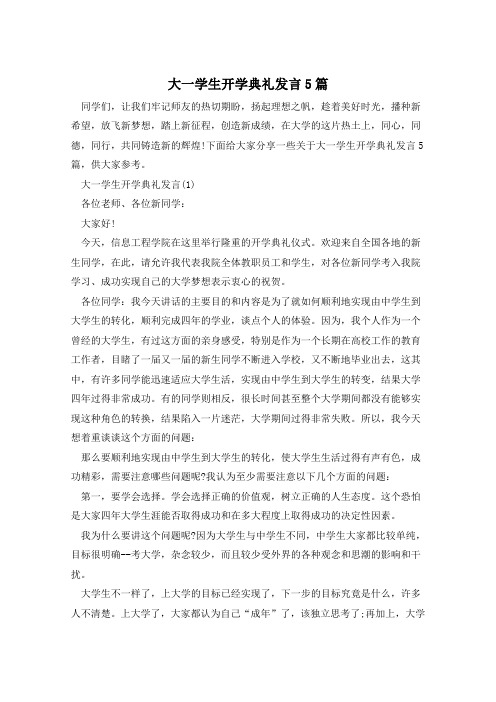 大一学生开学典礼发言5篇