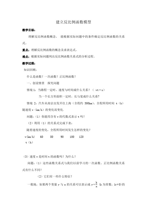建立反比例函数模型1
