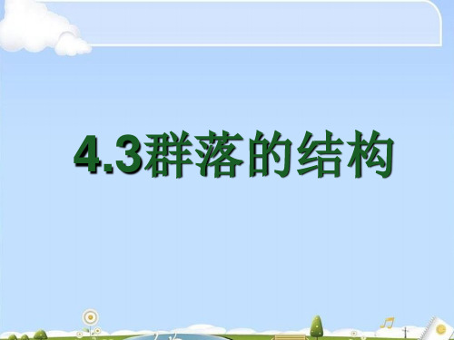 人教版高中生物必修三第4章第3节 群落的结构 课件(共24张PPT)