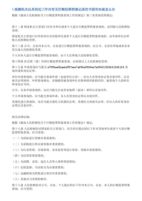 近三年是否有行贿犯罪情况说明