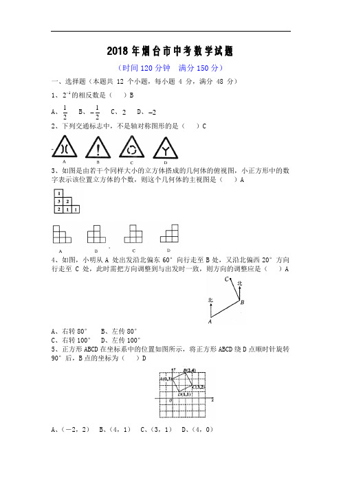 最新-2018年山东烟台市中招考试数学试题卷及答案【word版】 精品