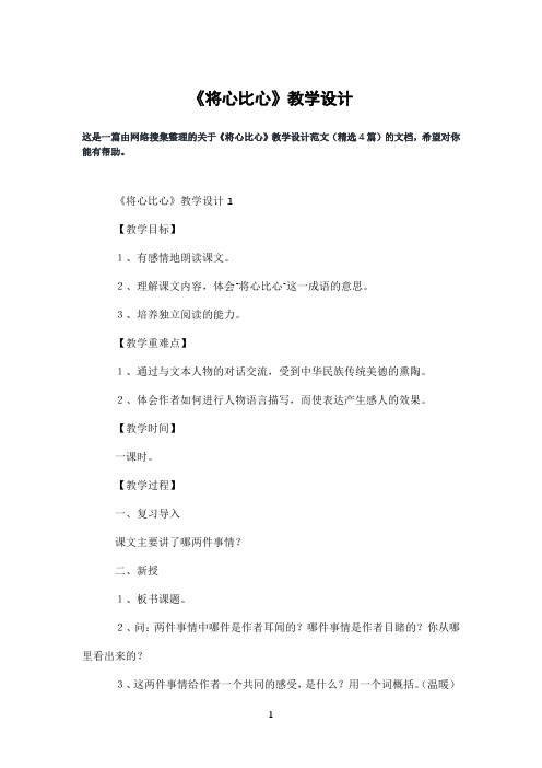 《将心比心》教学设计