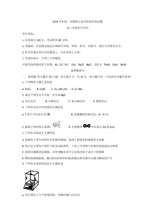 浙江省名校协作体2020届高三上学期联考试题 化学 Word版含答案