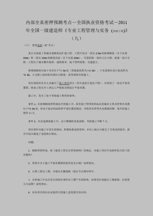 内部全真密押预测考点-全国执业资格考试-2011年全国一级建造师《专业工程管理与实务 (市政工程)》(9)