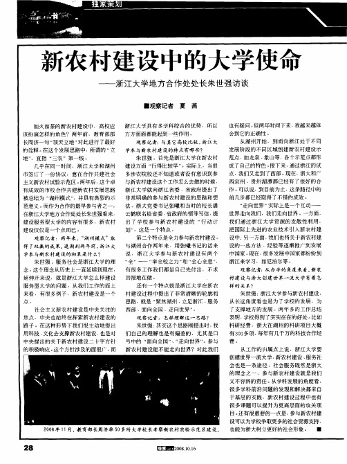 新农村建设中的大学使命——浙江大学地方合作处处长朱世强访谈