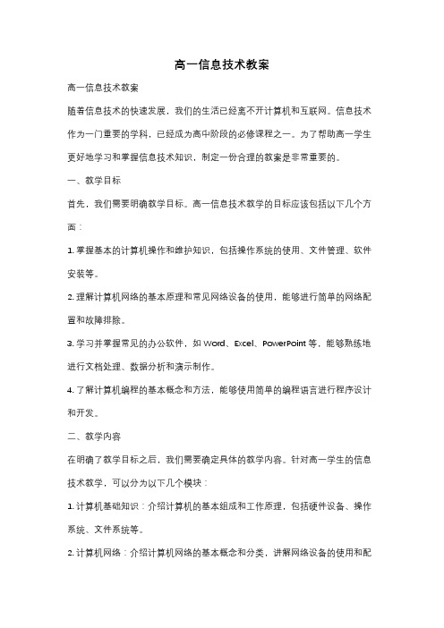 高一信息技术教案