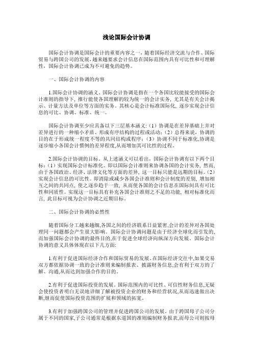 浅论国际会计协调