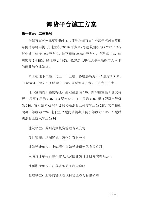 卸货平台施工方案(落地式)