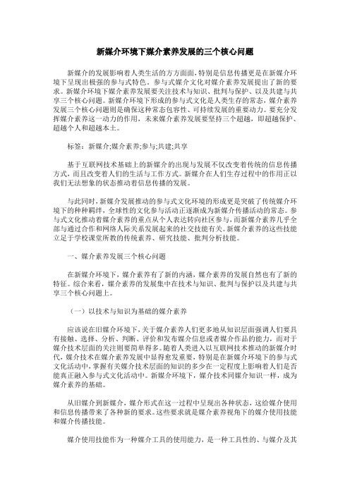 新媒介环境下媒介素养发展的三个核心问题