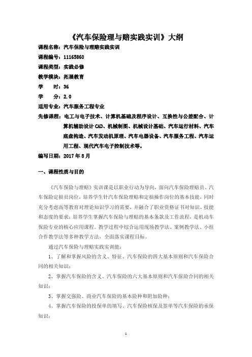 《汽车保险与理赔实践实训》大纲