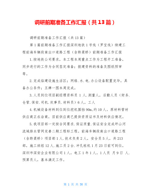 调研前期准备工作汇报(共13篇)