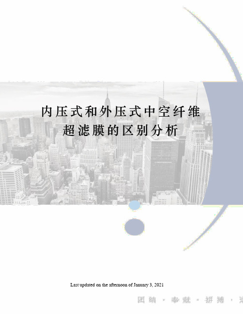 内压式和外压式中空纤维超滤膜的区别分析