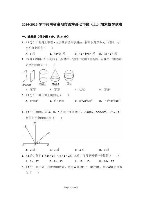 【精品】2014-2015年河南省洛阳市孟津县初一上学期数学期末试卷含解析答案