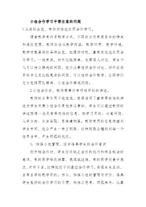 小组合作学习中需注意的问题