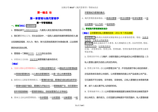 自考00107《现代管理学》考核知识点(完整齐全)