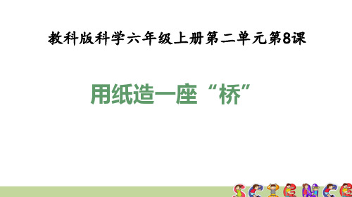 教科版六年级科学上册2.8用纸造一座”桥“(教学课件)