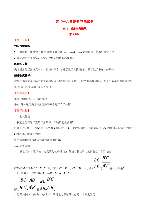 新人教版2019版九年级数学下册第二十八章锐角三角函数28.1锐角三角函数第2课时教案新版