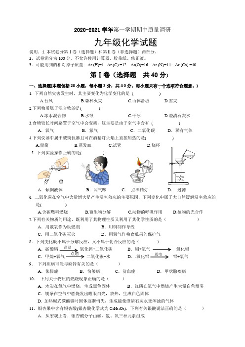 2020-2021学年苏教版九年级上学期化学期中质量调研测试试题含答案